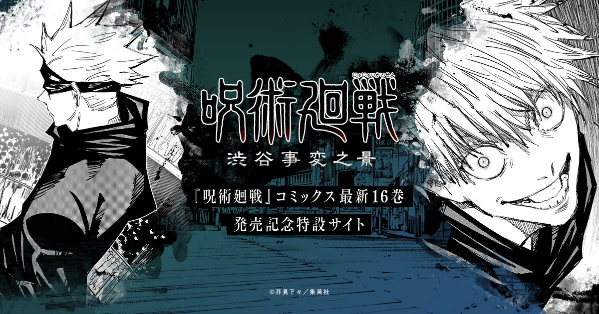 jyujyutu_001's tweet photo. 『呪術廻戦』コミックス16巻発売記念特設サイト「渋谷事変之景」が公開中！

10巻～15巻で描かれた“渋谷事変”を虎杖悠仁・伏黒恵・釘崎野薔薇・五条悟の4キャラの目線で時系列順にふりかえることができます！

https://t.co/d7FsC0ZaXA https://t.co/VTpvK4FT2S