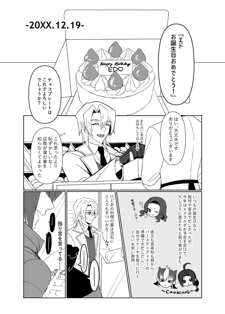 エド誕のエド十エド