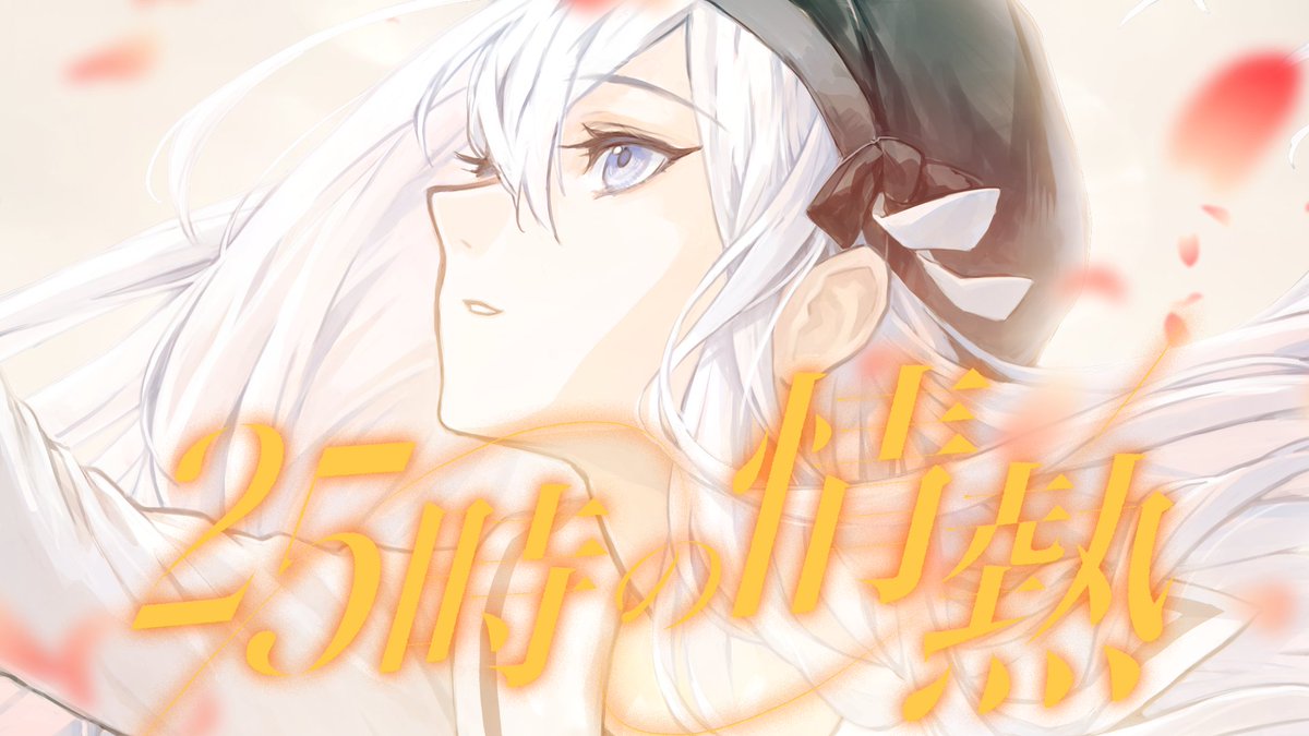 25時の情熱』Full ver. 25時、ナイトコードで。 × KAITO 12月29日（金