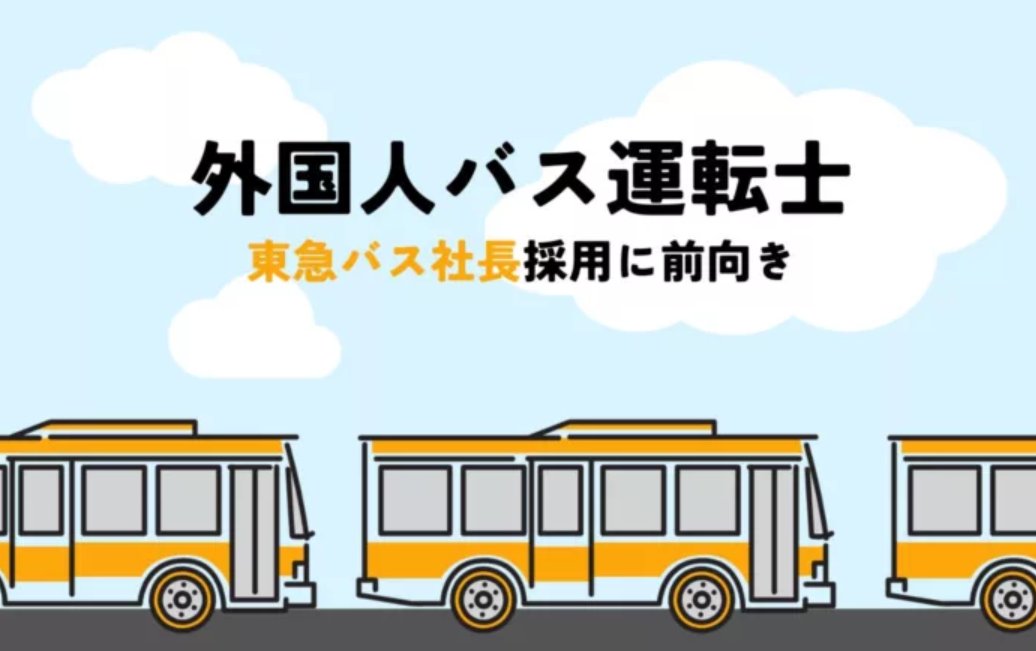 YOLOJAPANco's tweet photo. 東急バス社長、外国人バス運転士の採用に前向きな姿勢
詳しくはこちら☛https://t.co/rBeK5QJuig
#yolojapan #yolowork #YOLO総研 #人手不足 #人材雇用 #外国人材 #外国人雇用 #外国人採用 #特定技能 #技能実習 #東急バス #外国人バス運転士 https://t.co/znbmvGSPa0