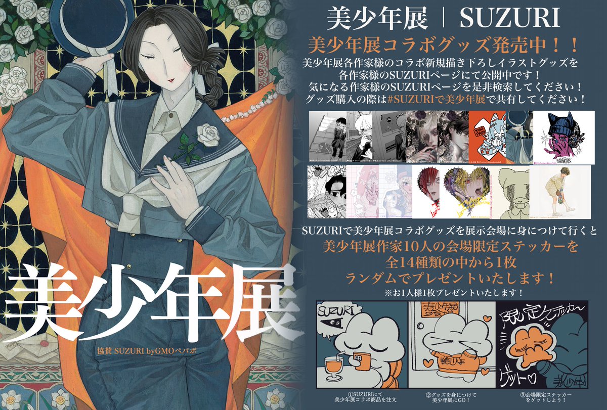 美少年展まであと1週間!
参加作家たちのSUZURIコラボグッズを持って来たらステッカーがGETできるキャンペーンもあるので、ぜひチェックしてください〜っ👀
▼かねこ鮭SUZURI
https://t.co/cOeBRR9kmu
【美少年展】
前期:2024.1.5(金)-1.11(木)
後期:2024.1.13(土)-1.21(日)
場所: 原宿 marienkfer