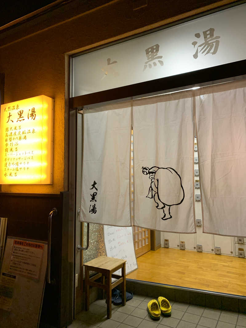 kuzutam2's tweet photo. 先輩に誘われ大黒湯さんへ。相変わらずスチームサウナが素晴らしい！ (＠ 押上温泉 大黒湯 in 東京都, 墨田区) https://t.co/WcCguFr6Bj https://t.co/ga2N0bTy5S