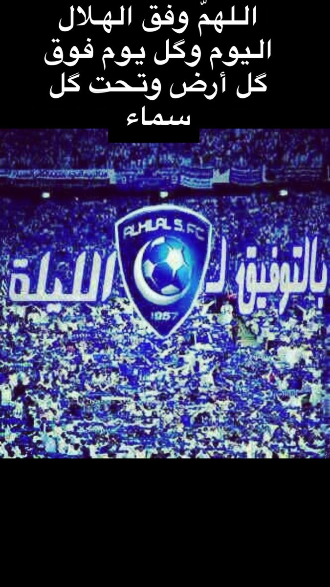 #الهلال_الفيحاء
(الفريق العظم )سبحان الله العظيم دائماً يكون مثل العظم في البلعوم ولكني متفائل بالله كثيراً بفوز الهلال وانتصاره مباراة غثيثه قبل ماتبدا كعادتها إلا إذا كان نجوم الزعيم في كامل جاهزيتهم وتركيزهم لن تقل النتيجه عن ٣ اهداف بإذن الله تعالى
اللهمّ وفق الهلال اليوم