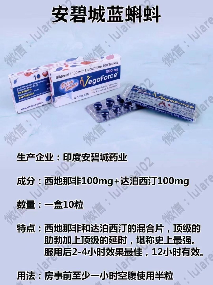 进口“万艾可蓝片双效”#蓝蝌蚪
西地那非100mg➕达泊西丁100mg
超强助勃➕持久延时，
含量最高的款！一盒十颗！
还有 #蓝宝石 #蓝水晶 #蓝钻

一手货源，良心价格！
真诚不忽悠！自用推荐！
#购买咨询v信lulareal02