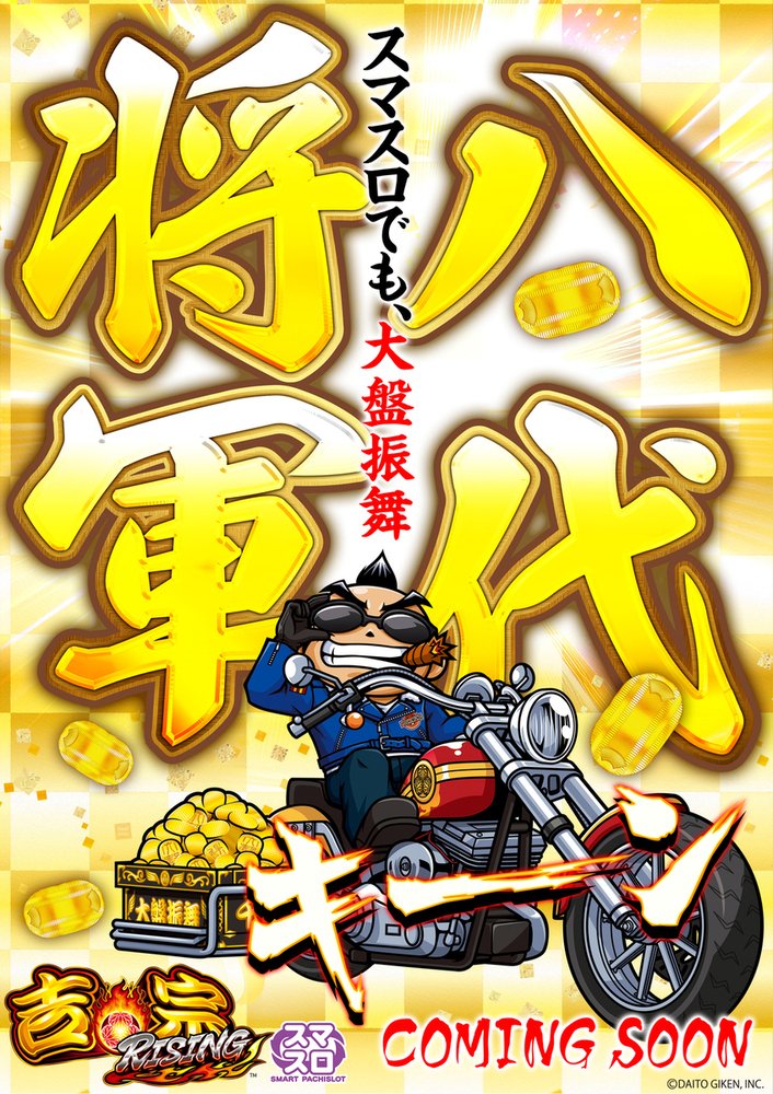 始*※様 スマスロ吉宗ライジング！美品！ スマスロ 吉宗ライジング COMING SOON😎