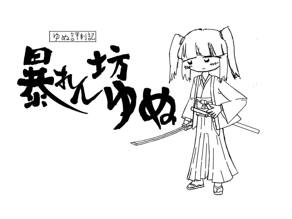 BuraziruSouhou's tweet photo. #イラスト
暴れん坊 @YunuKanagawa https://t.co/PXAoQggvQ7