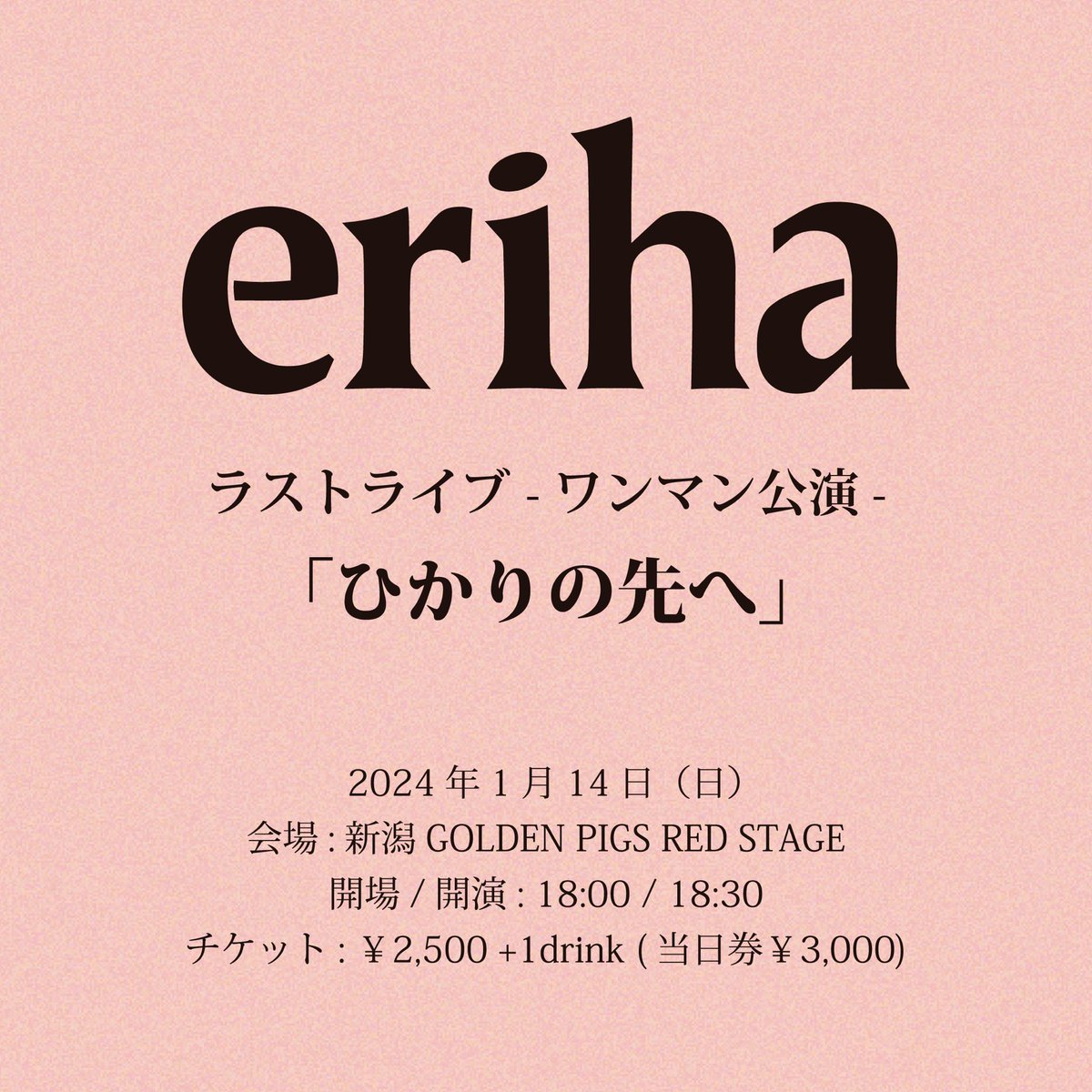 eriha_official's tweet photo. 【ラストライブのお知らせ】

🗓2024.01.14(日)
📍新潟GOLDEN PIGS RED STAGE

ラストライブ -ワンマン公演-
「ひかりの先へ」

🎫予約¥2,500/当日¥3,000
🕑開場18:00/開演18:30

チケット予約はDM、またはこちらから▼
https://t.co/GjweqR4m0q https://t.co/gCj1YC4a2C