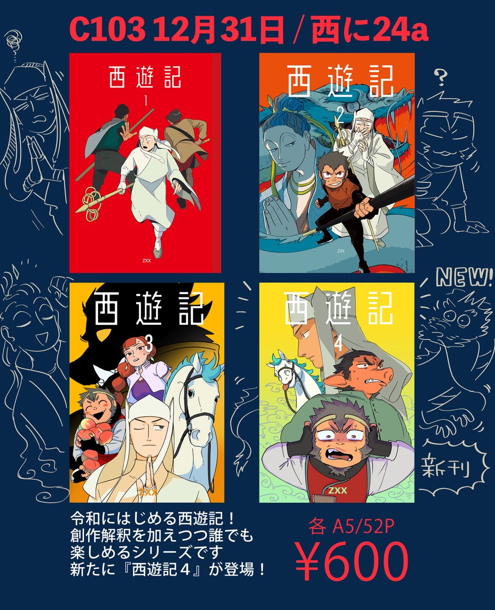 初参加です。車メーカーを擬人化した漫画とかイラスト集とか、西遊記の創作本とか、既刊&新刊いっぱい持っていくのでぜひお立ち寄りください。お得なまとめ買いセットもご用意します。よろしくどうぞ! #C103お品書き #コミケ103お品書き #コミケ103 #自動車メーカー擬人化 #西遊記