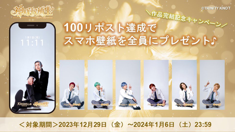 kissmille_tri's tweet photo. 『#神様候補生 』🪄
㊗️完結記念キャンペーン🎊
￣￣￣￣￣￣￣￣￣￣￣￣
本投稿のリポストが【100】を達成すると
出演者全員の
スマホ壁紙をプレゼント🎁💕

期間：～1/6(土)

👇作品はこちらからCHECK
https://t.co/pUSEQBNuj2

#鮎川太陽 #中本大賀 #田淵累生 #正木郁
#谷佳樹 #縣豪紀 #北出流星 https://t.co/U48e31W91a