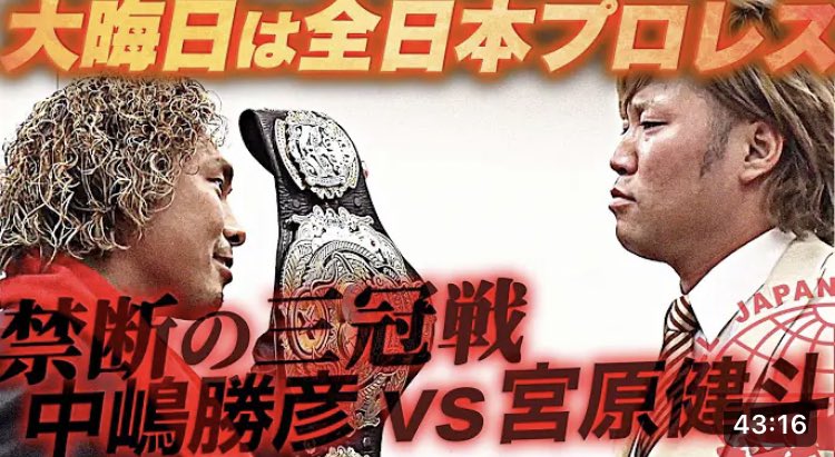 Katsuhiko_N311's tweet image. 見てくれたかい？

大晦日決戦直前記者会見【中嶋vs宮原】【リンダマンvs男児】 youtu.be/GFMtHaFLPjs?si… @YouTubeより

#闘魂STYLE 
#闘魂スタイル 
#BOMBAYE 
#ボンバイエ 
#ajpw 
#大晦日代々木決戦 
#大晦日