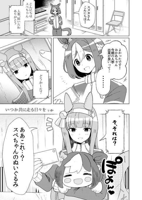 12/30(土) 東レ33b「れしぷろ」さんの新刊に4Pマンガ寄稿させて頂きました～!
アメリカ遠征中のスズカがスペぬいを抱いてるお話です🥕🥕🥕
https://t.co/QAjFiWDsNg 