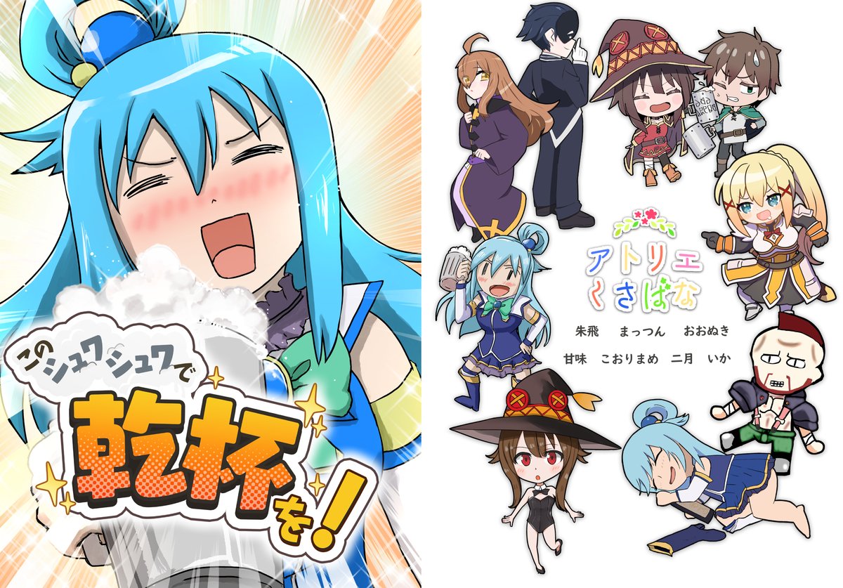 12/30(土) Q48b 「アトリエくさばな」さんのこのすば合同の表紙のデザインとマンガ6P寄稿させて頂きました~!
絶対このすば合同手に入れるしかねぇ~~🫵🤓
https://t.co/9eMQeypkKQ