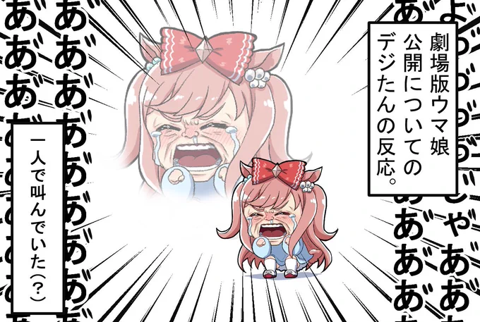 ウマ娘映画化!㊗️🎉

先生「ウマ娘映画化だね〜」

カフェ「嬉しい....です」

先生「ドラマ出演に続き、映画もなんて、凄いね」

カフェ「....?」

#劇場版ウマ娘
#ウマ娘ぷりちーだーびー
#アグネスデジタル 