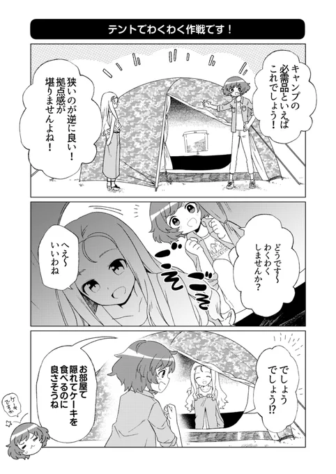 12/30(土)東L-20a「mp」さんのガルパン×キャンプ合同『GIRLS UND KAMPIEREN(ガールズ&amp;カンピーレン)』に6Pマンガ寄稿させていて頂きました～!
マリー様にキャンプを好きになってもらうお話です!
読むっきゃない!!!🫵🥺🫵
https://t.co/MPdbZdMAif 