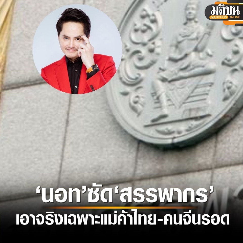 MatichonOnline's tweet photo. นอท ซัด สรรพากร เอาจริงเฉพาะแม่ค้าออนไลน์ไทย แต่คนจีนรอด https://t.co/MU5npv6iiI via @MatichonOnline https://t.co/dkgu0dvv6K