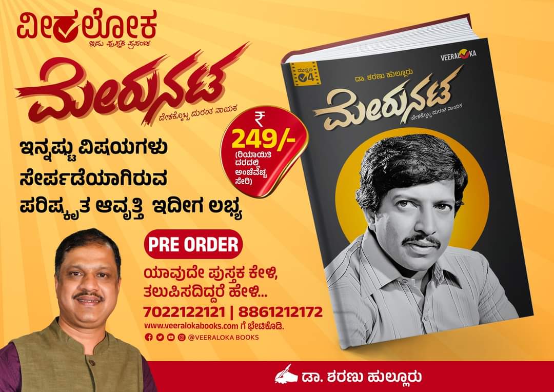 ಮತ್ತಷ್ಟು ವಿಷಯ, ಹೊಸ ಮುಖಪುಟ, ಹಿರಿದಾದ ಗಾತ್ರ, 4ನೇ ಮುದ್ರಣದೊಂದಿಗೆ ನಿಮ್ಮ ಬಳಿ ಮೇರುನಟ. @Veeraloka_Books @VeerakaputraSri