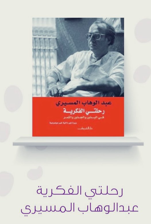 kkmz_f's tweet photo. " فمن حقِ أي إنسانٍ أن يُغير موقفه، فنحن نقضي حياتنا الفكريةَ في عملية نضوجٍ مستمرة "

-عبدالوهاب المسيري
@dr_alqarny https://t.co/lh4JXlSU6W