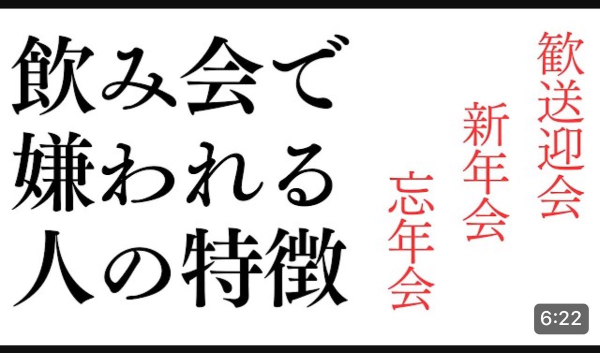 飲み会で嫌われる人の特徴🍻

年末は何かと飲み会が増えますが、飲み会で嫌われる人っていますよね？
あなたは大丈夫ですか？？

是非ご覧ください🟡🔴🔵🟢
▼YouTube動画はこちら▼
youtu.be/8xnU4RXeCrk?si…

#飲み会
#忘年会
#酒癖
#お酒の失敗