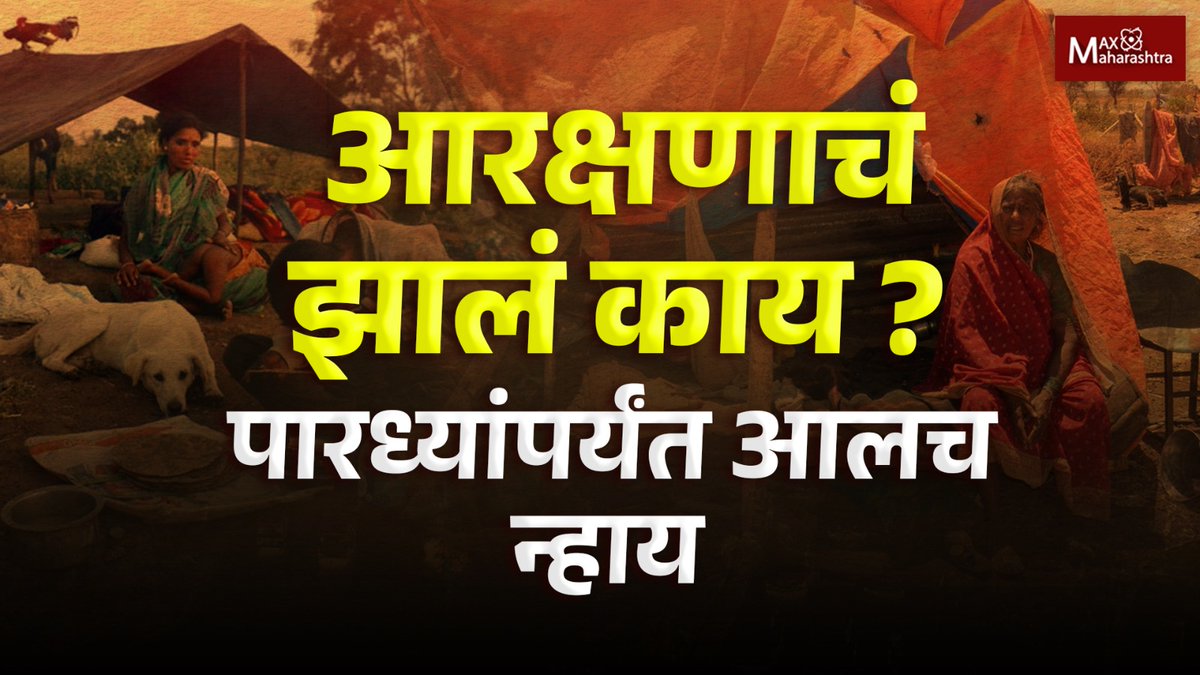 MaxMaharashtra's tweet photo. कपाळावर मारलेला गुन्हेगारी शिक्का पुसून पारधी समाज स्थिर जीवन जगण्याचा प्रयत्न करत आहे. पण त्याला मुख्य प्रवाहात आणण्याची सरकारची इच्छाच दिसत नाही. कागदावर असलेले आरक्षणाचा पारधी समाजाला काय लाभ झाला पहा अशोक कांबळे यांच्या या रिपोर्ट मधून...
#pardhi #pardhisamaj #marathareservation #obcreservation #caste #casteissue #castereservation #politics #MaxMaharashtra 
https://t.co/2S4XV97rgP