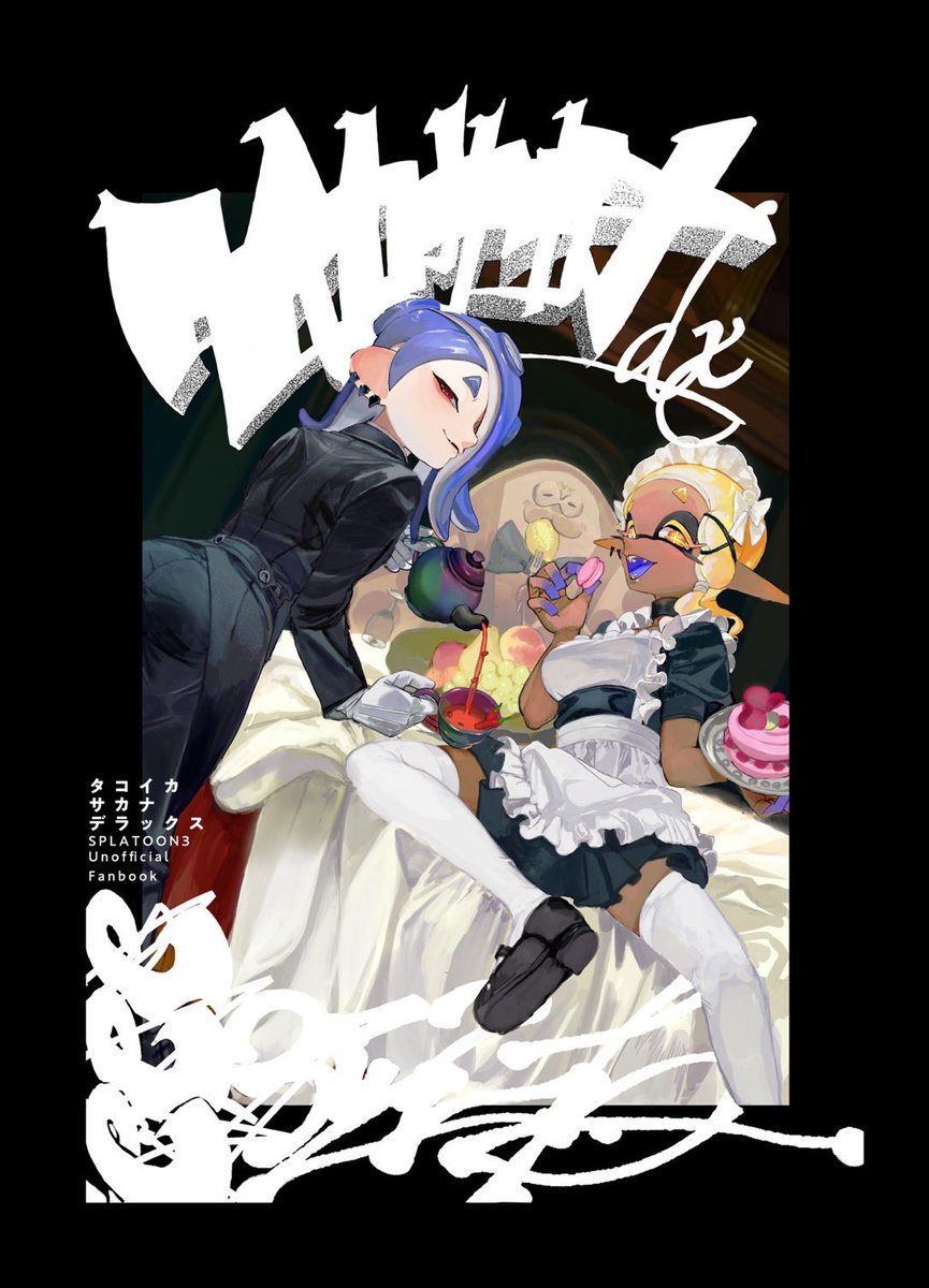 明日の新刊『タコイカサカナデラックス』、夏に頒布したすりみ連合コピー本の増強版となります。B5/42P/700円。ゲストはたいぼく(@taiboku)さんです!!