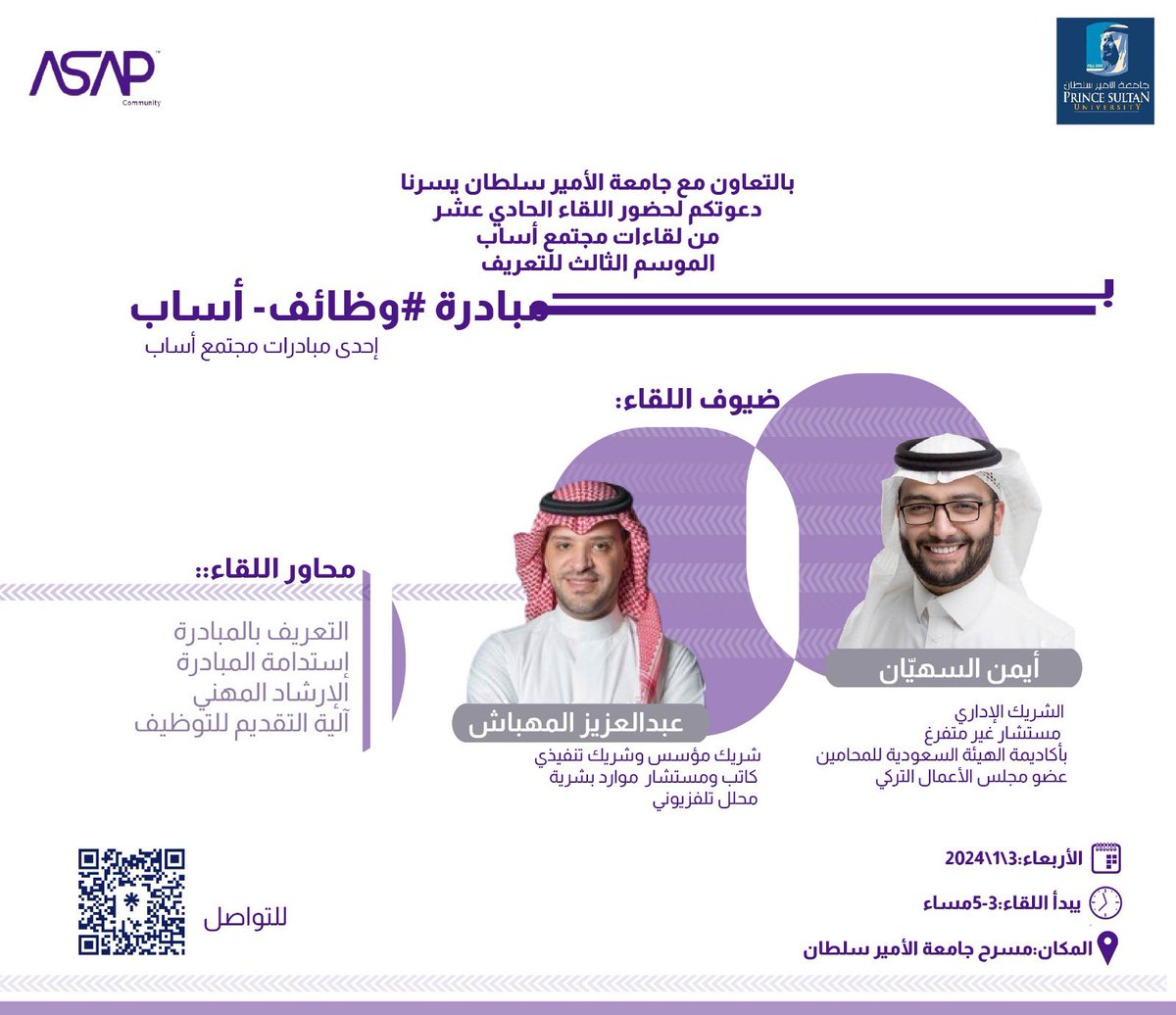 ASAP_communit's tweet photo. ندعوكم  لحضور  حفل إطلاق مبادرة  #وظائف_أساب والتي تجمع  بين الطموح والفرص، حيث يلتقي الباحثون عن عمل بالشركات الرائدة. لحظات ملهمة تشكل خطوة جديدة نحو تحقيق الأحلام المهنية ،تلتقون الأربعاء القادم على مسرح جامعة الأمير سلطان  بضيوفنا  @Sohyyan و@AAlmehbash 
للتعريف بالمبادرة ومايتعلق بالإرشاد المهني 
المقاعد محدودة يرجى تسجيل الحضور 
https://t.co/7fY9HyuiHB