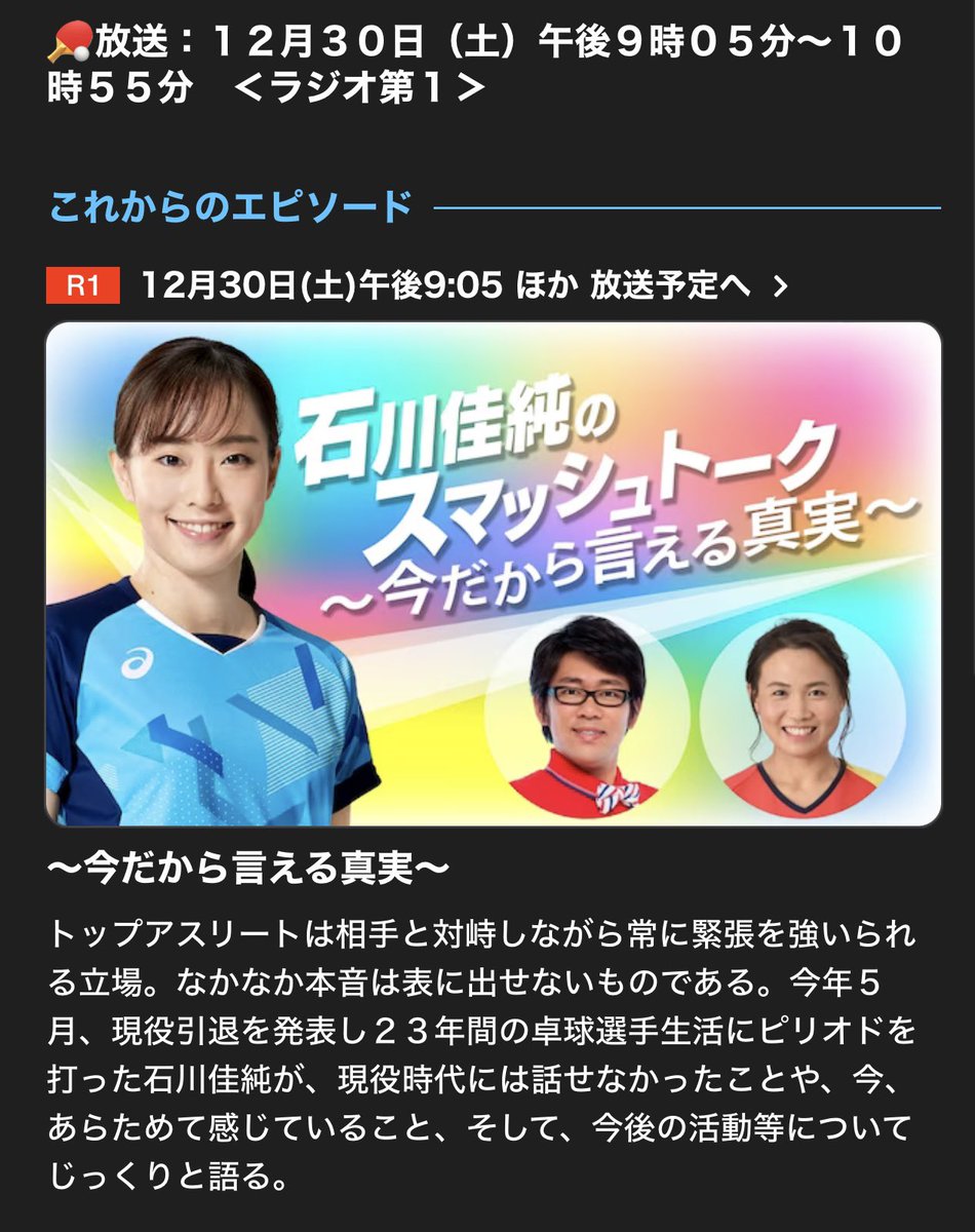 sayakahirano324's tweet image. NHKラジオ第一「石川佳純のスマッシュトーク～今だから言える真実～」ゲスト出演させていただきます！！！
12/30 (土)21時05分〜22時55分
お楽しみに❤️
#石川佳純ちゃん
#ビビる大木さん
#平野早矢香
#NHKラジオ第一