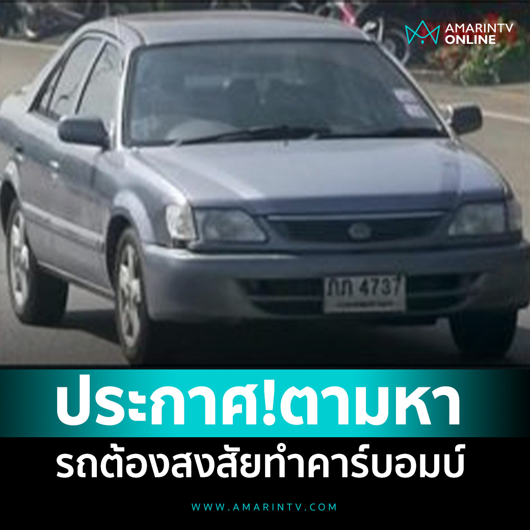 ท่านใดพบเจอรถป้ายทะเบียน ลักษณะนี้ โปรดติดต่อเจ้าหน้าที่ด้วยนะครับ เจ้าหน้าที่แจ้งว่ามีความเป็นไปได้สูงที่กลุ่มผู้ก่อเหตุจะใช้รถเพื่อสร้างสถานการณ์ความไม่สงบช่วงปีใหม่ ขอให้พบเจอนะครับ