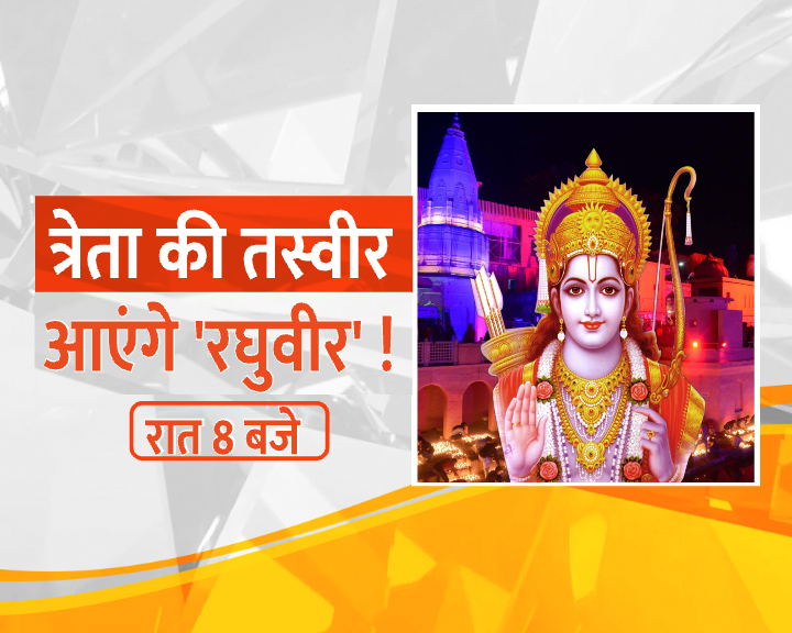 ZEEUPUK's tweet image. #UPMaangeUttar

दिव्य दर्शन बाकी,आज देखिए &apos;झांकी&apos;
अयोध्या में योगी... कल आएंगे मोदी
त्रेता की तस्वीर, आएंगे &apos;रघुवीर&apos; !

देखिए &apos;यूपी मांगे उत्तर&apos; आज रात 8 बजे

#Ayodhya #PMModiAyodhyaVisit