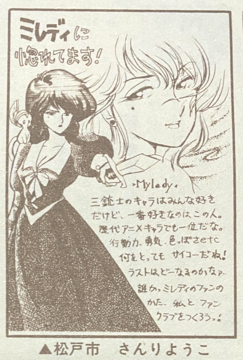 RT アニメ三銃士のDVD-BOXが! ミレディがめちゃくちゃ好きで… ファンロードの三銃士特集のとき(1989年)人名カット描きをさせてもらいました タイトルカットの西本和美さん好きだったなー