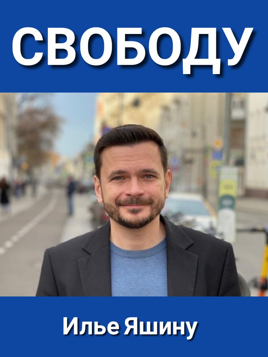 Свободу Илье Яшину!
Свободу политзаключённым!
#СвободуИльеЯшину
#СвободуПолитзаключённым