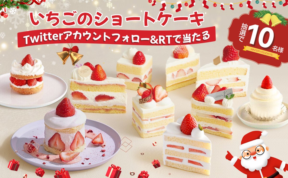 FukumidoFM's tweet photo. 🍓🍰＼🎂🍓苺のショートケーキ🎂🍓／🍰🍓

#キャンペーン
開催中本日🎉🎉🎉2⃣日目
合計🔟名様🎁

🧑‍🎄🎄🎄苺のショートケーキ🍓🎂🍰
#その場で当たる 🎯

🌟応募方法🌟
1⃣@FukumidoFMをフォロー
2⃣12/31 23:59迄にRT
当選者にのみDM💌
#懸賞 #プレゼント企画 #クリスマス
#拡散希望 #プレゼント #ケーキ https://t.co/izBTwiBjpp