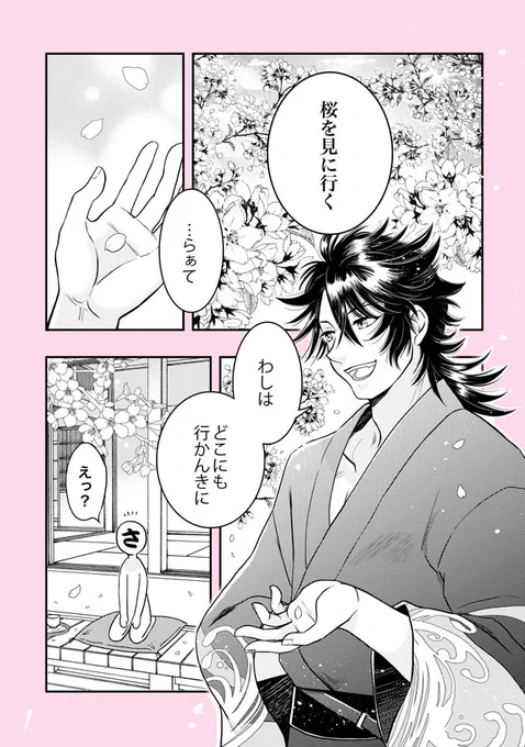 #今年も残りわずかなので今年一番伸びたのを貼る審『3月24日に上げた漫画「桜を見に行く」(全8ページ)』 