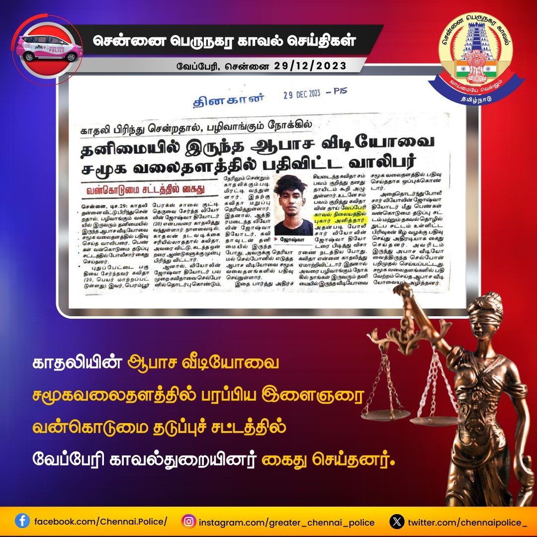 Vepery Police have arrested a youngster for uploading an obscene video of his ex-girlfriend on social media to take revenge after she broke up with him. The mobile phone was seized. The uploaded video was deleted. 

🚨 Cybercrime Alert 🚨

Uploading obscene videos is a serious