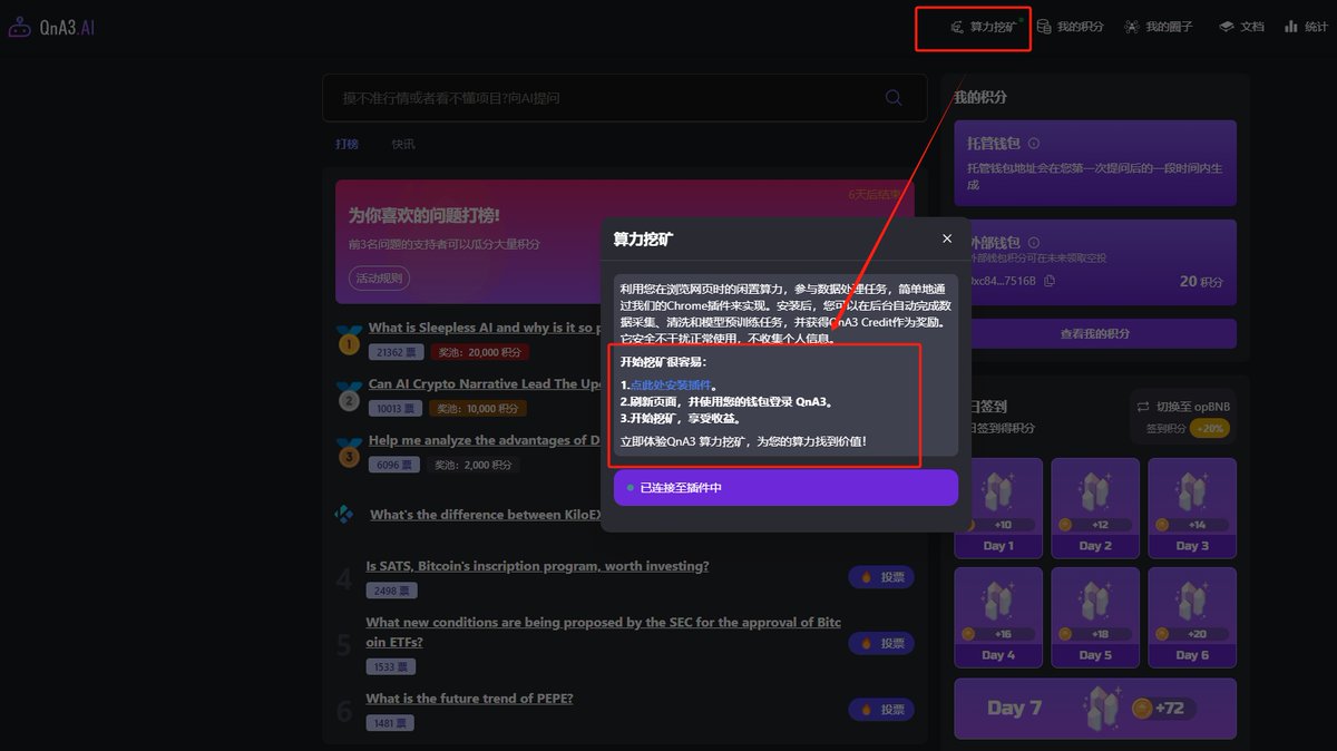 币安Labs孵化的AI项目，挂浏览器插件，算力挖矿，先撸了再说~主打的就是一个白嫖！
玩法：连钱包、提问、签到、邀请都能获取积分，
地址：qna3.ai/?code=BsFtxsJu