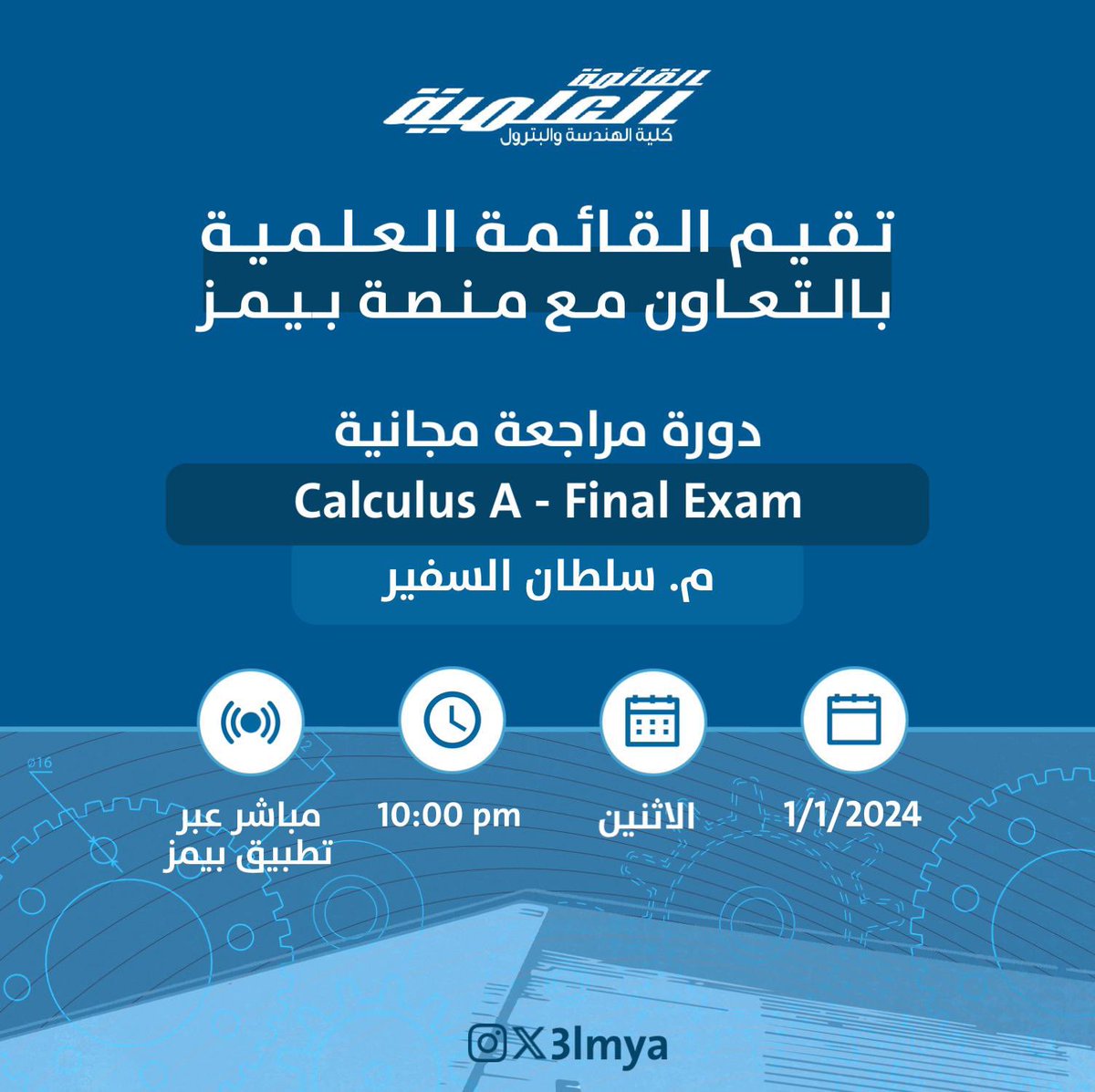 تقيم القائمة العلمية بالتعاون مع <a href="/BaimsEdu/">Baims | بيمز 🇰🇼</a>

دورة مراجعة مجانية
Calculus A - Final Exam
م. سلطان السفير

للاشتراك عبر الرابط: app.baims.com/live/calculus-…

#3lmya
