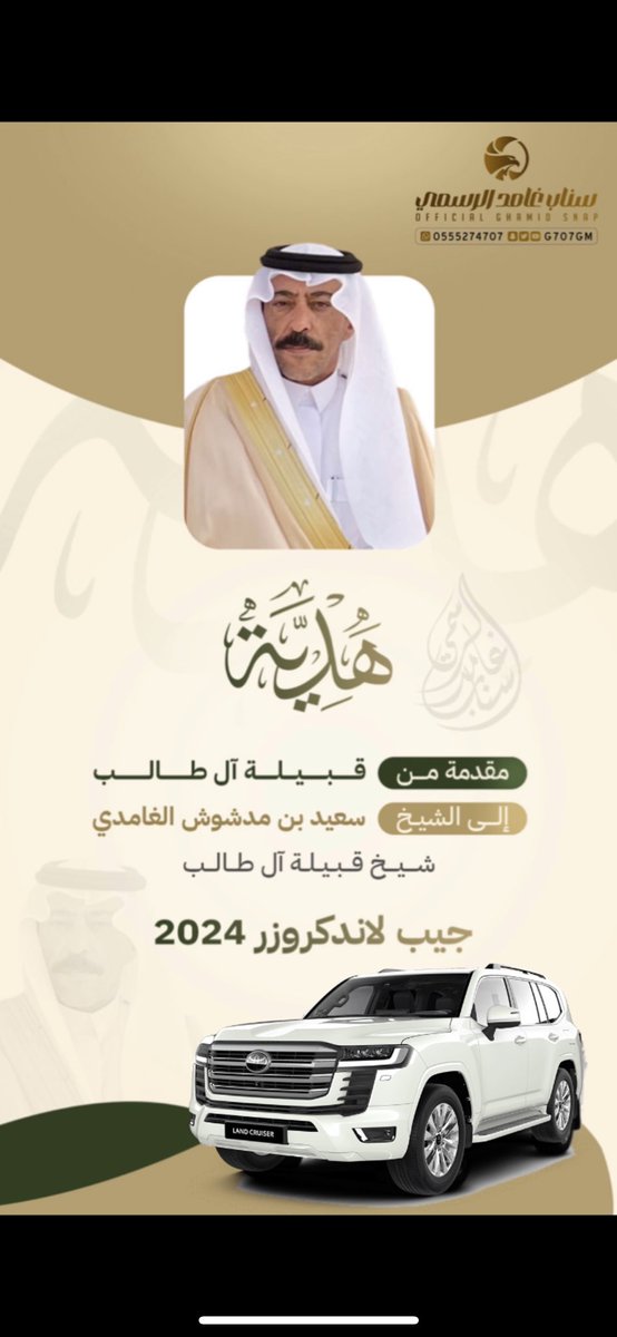 g707gm's tweet photo. هدية مقدمة من قبيلة ال طالب الى الشيخ سعيد بن مدشوش الغامدي شيخ قبيلة ال طالب جيب لاندكروزر  2024 https://t.co/PAMSE4vkOC
