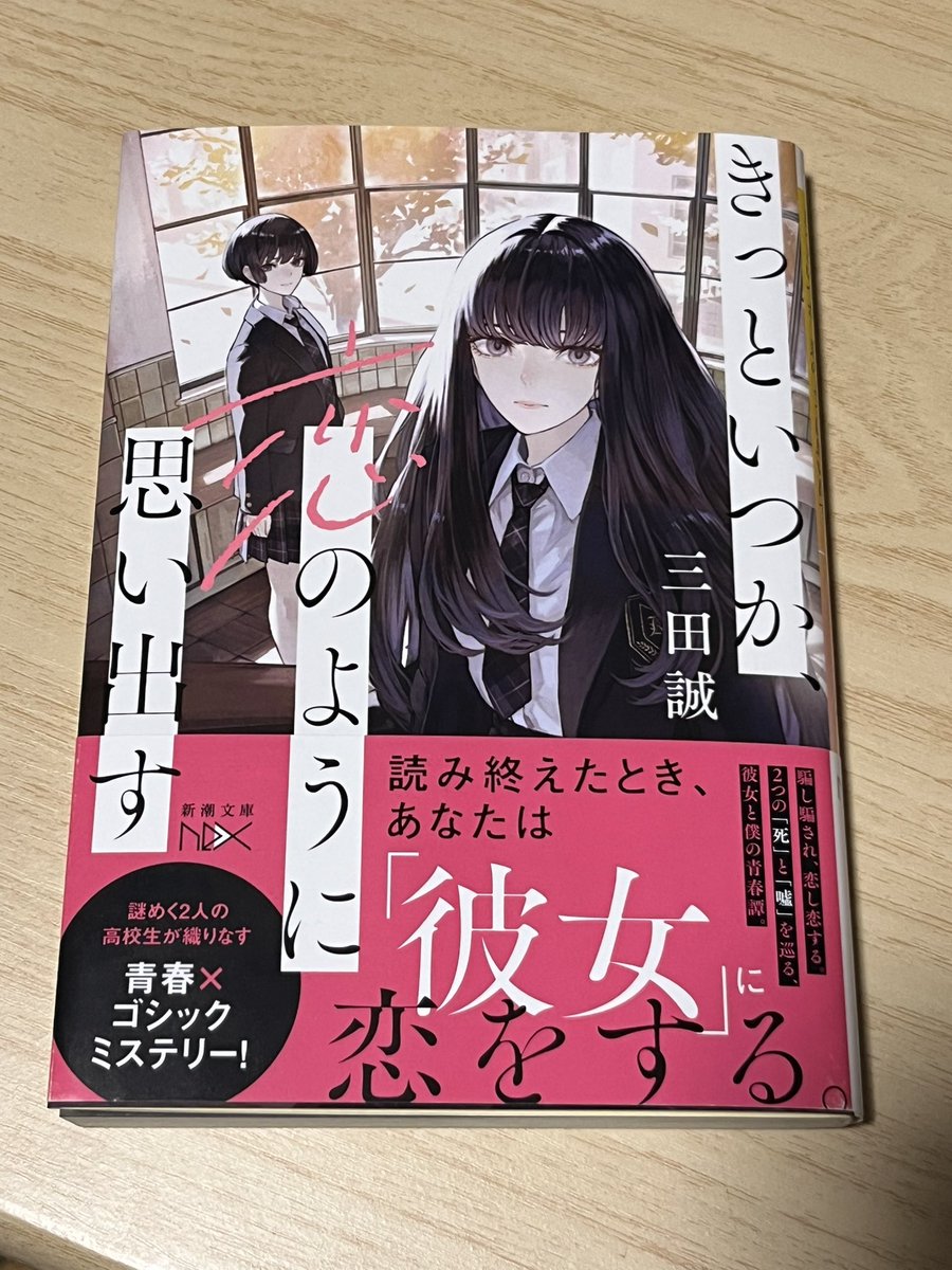 三田誠「魔女推理：きっといつか、恋のように思い出す」
演劇が絡む物語は好きなので凄く良かったです。純粋にミステリとしても複雑で面白かった。くのりの苦悩を拓海の優しさが支える微妙なバランス感が何か切なくて好きです。時折り現れる幻想と現実の狭間？みたいな情景もよいです。#読了