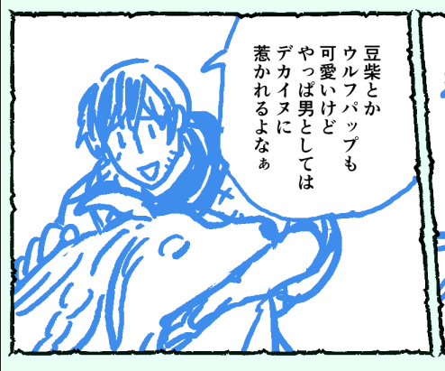デカい動物は男子永遠のあこがれとワッカも言っていた 