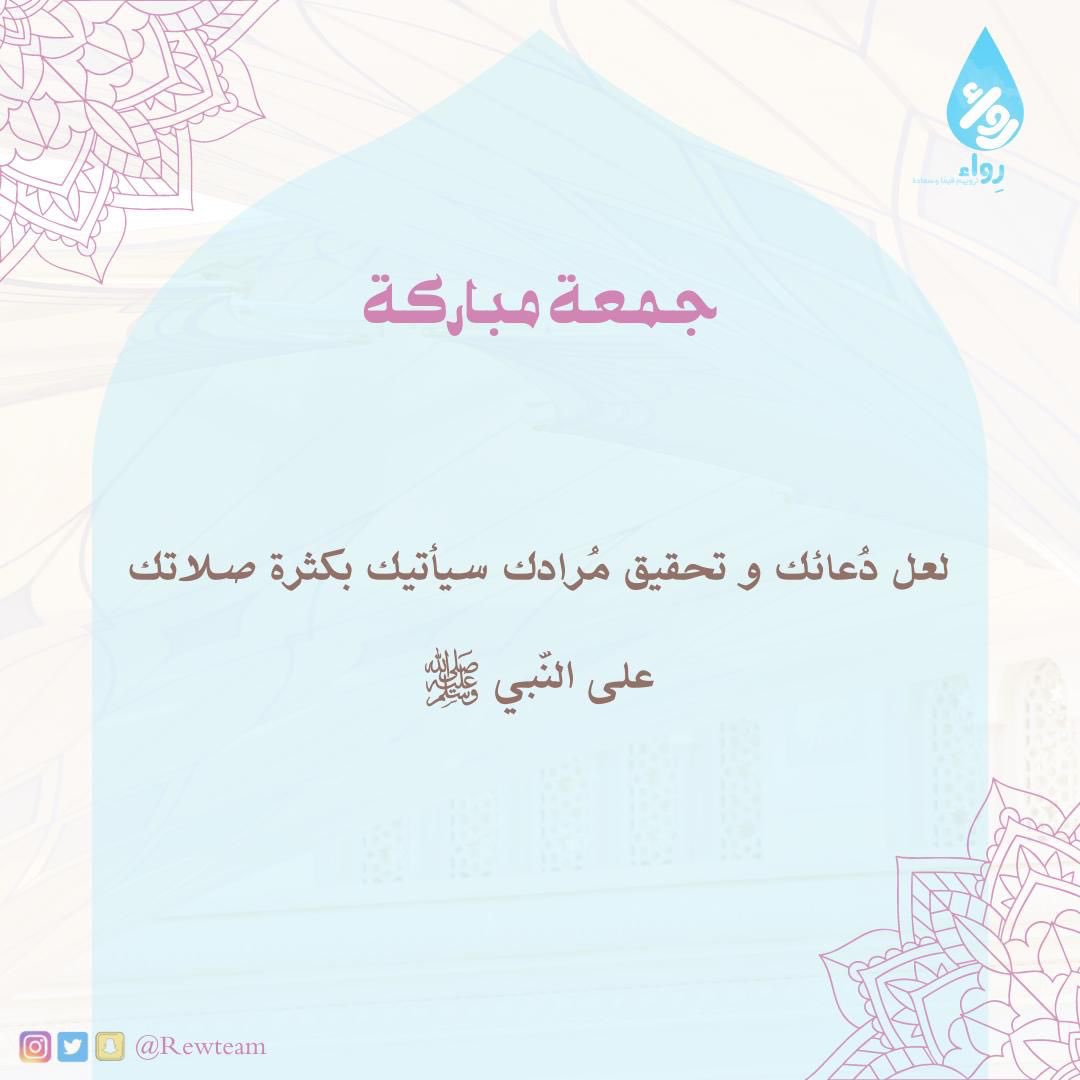 RewTeam's tweet photo. اللهم لا تحرمنا سعة رحمتك، وسبوغ نعمتك، وشمول عافيتك، وجزيل عطائك، يا أرحم الراحمين، اللهم صل وسلم على نبينا محمد✨ https://t.co/UvfzwmudZq