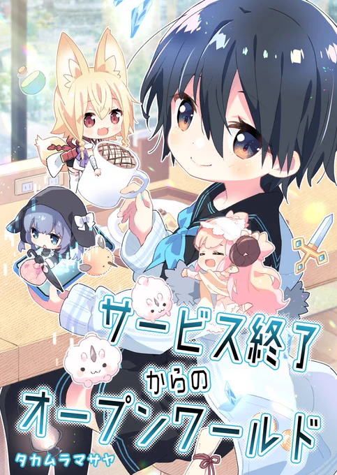既刊のサンプルです。今回の新刊はこの本↓の続きです。ソシャゲの世界からキャラが飛び出してきちゃった漫画です。こちらの本も持ち込みます🍡🦊 #C103 #創作漫画