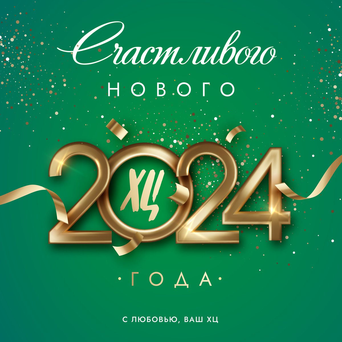 Дорогие друзья, поздравляем с наступающим Новым годом! 💚

Пусть 2024 год подарит вам много ярких моментов, новых свершений и невероятных возможностей. А успех и благополучие сопутствуют на протяжении всего года!

31 декабря мы работаем до 20:00… t2p.pw/LUIvvrtjH1