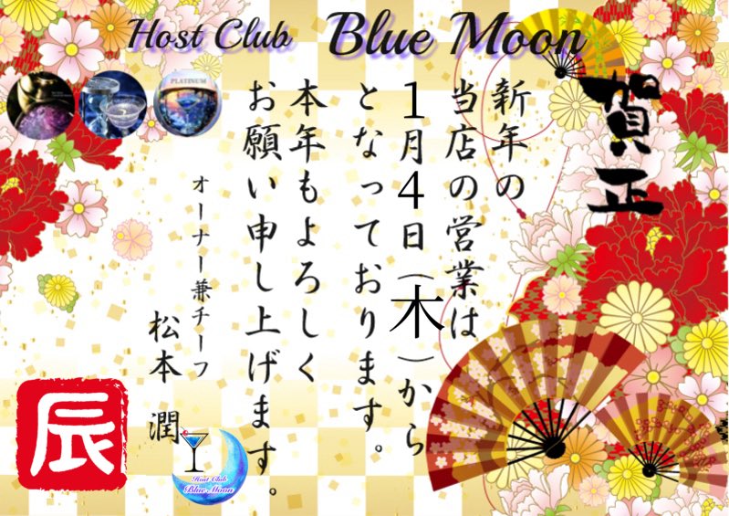 Host_Blue_Moon's tweet photo. 【年末年始のお知らせ】

本年は当店をご愛顧いただき、誠にありがとうございました！

当店は30日から3日までお休みをさせて頂きます。
新年は4日から営業致します。

年明けには6周年記念動画をアップするので、是非ともご覧下さいね。

Host Club 「Blue Moon」
     オーナー兼チーフ    松本潤 https://t.co/PTW7j12JaV