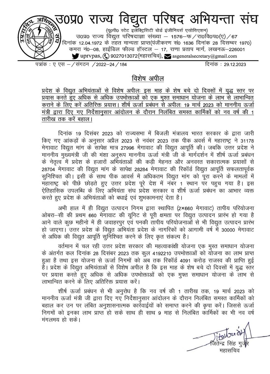 प्रदेश के विद्युत अभियंताओं से अपीलः इस माह के शेष बचे दो दिवसों में युद्ध स्तर पर प्रयास करते हुए अधिक से अधिक उपभोक्ताओं को एक मुश्त समाधान योजना के लाभ से लाभान्वित कराने के लिए करें अतिरिक्त प्रयास।
ऊर्जा प्रबंधन आंदोलन के दौरान निलंबित सभी विद्युत कार्मिकों को करे बहाल।