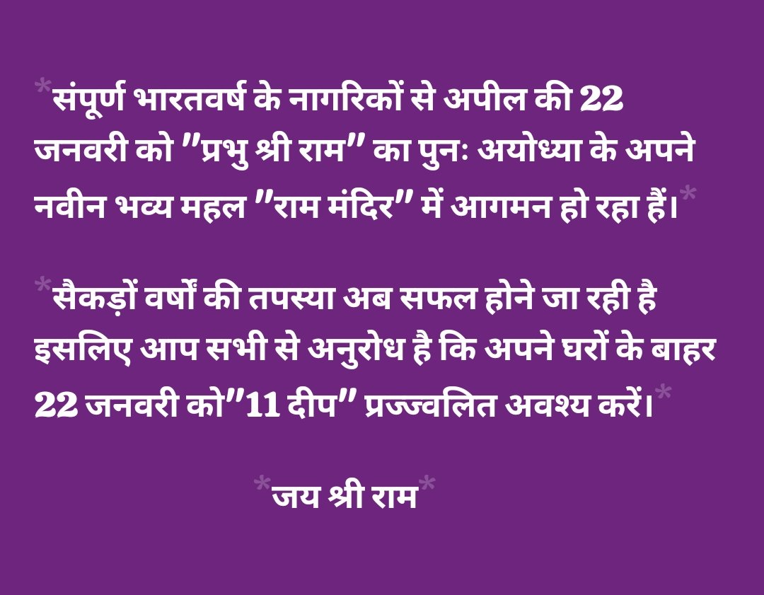 ।।जय श्री राम।।
आइए हम सभी भारतीय इस दिवस को ऐतिहासिक मनाएं।
जिस प्रकार त्रेता युग में प्रभु श्री राम के पुनः अयोध्या आगमन पर हर घर में दीप प्रज्ज्वलित हुए थे, उसी प्रेम, श्रद्धा सुमन से भगवान श्री राम का स्वागत करें।
आप सभी भाग्यशाली इस ऐतिहासिक दिवस के साक्षी बनने जा रहे है ।