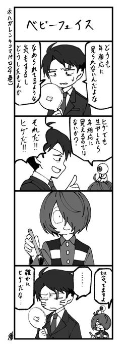 ⚠鋼4コマパロ
水木が童顔でいじられてるの見てたら描きたくなった
大佐より水木の方が歳上なんだよな…🤔🤔🤔 