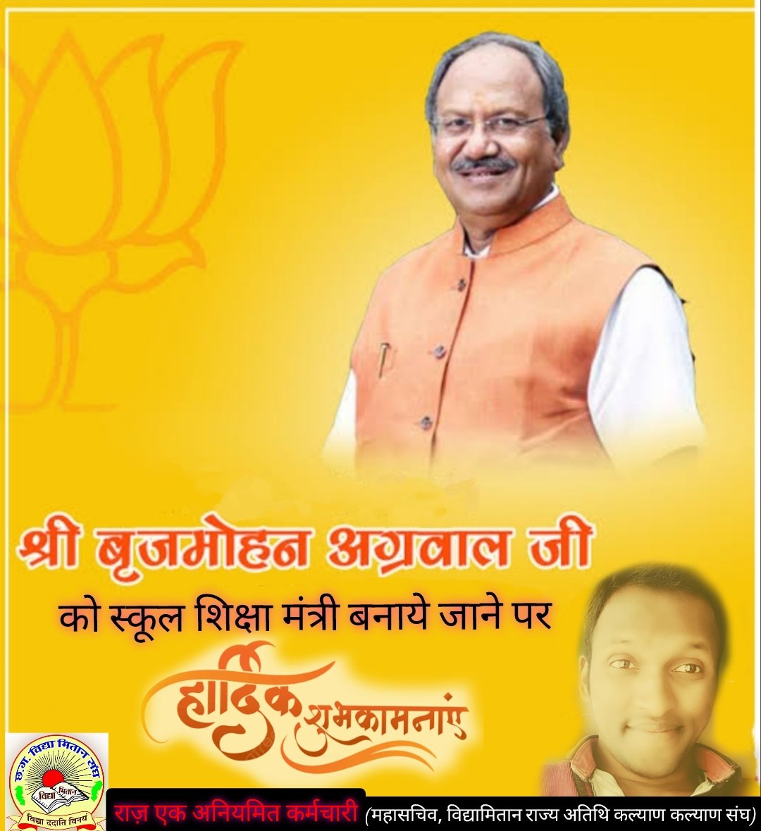 <a href="/brijmohan_ag/">Brijmohan Agrawal</a> जी छतीसगढ़ धरा में शिक्षा का स्तर को शीर्ष पे ले जाने का कार्य भार आपको मिला है, स्कूल शिक्षा मंत्री का गौरवान्वित पद प्रांत होने पर आपको #विद्यामितान_राज्य_अतिथि_शिक्षक परिवार की ओर से दिली शुभकामनाएं सर जी।
   हमारे उज्ज्वल भविष्य की आशा अब आपसे ही है सर जी 🪔💐