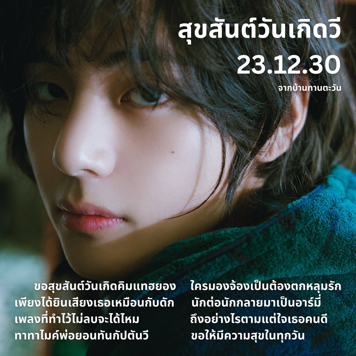 sunflowercharts's tweet photo. 💜🎂🐻

สุขสันต์วันเกิดแทฮยอง คุณรอยยิ้มของอาร์มี่

#V #BTS @BTS_twt
#VDay
#HappyVDay
#HappyBirthdayV
#TaehyungDay
#HappyTaehyungDay
#HappyBirthdayTaehyung
#VTheOneAndOnly
#OurWinterTreasureV
#ForeverVOurBestFriend
#WithVinEveryLayoVer
#WillVWhereverUR
#뷔생일ㅊㅋ https://t.co/Fl2dsqALNw