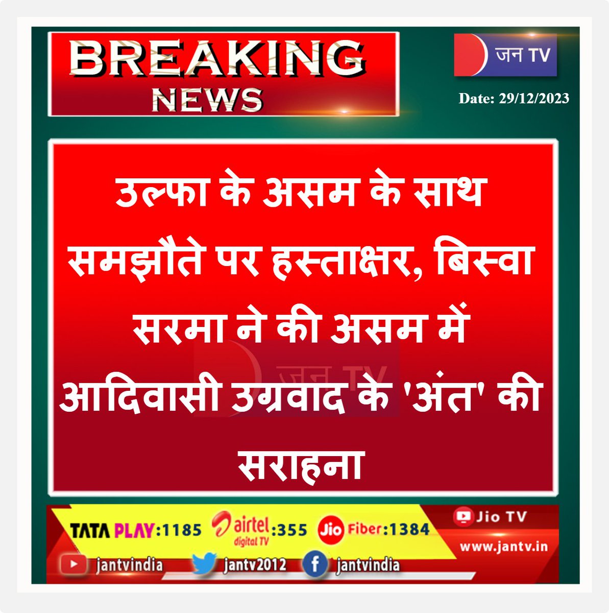 JANTV2012's tweet image. #ModiUshersPeaceInAssam #ULFA #Assam @AmitShah #AmitShah  #BiswaSharma #JANTV_msh