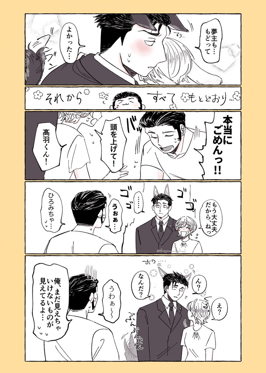 #じゅじゅプラス  髙🪶さんのせいで獣化して元に戻っていく夢主と🌻さん  ⚠️夢主顔あり台詞あり、髙🪶と🌻 術.師if