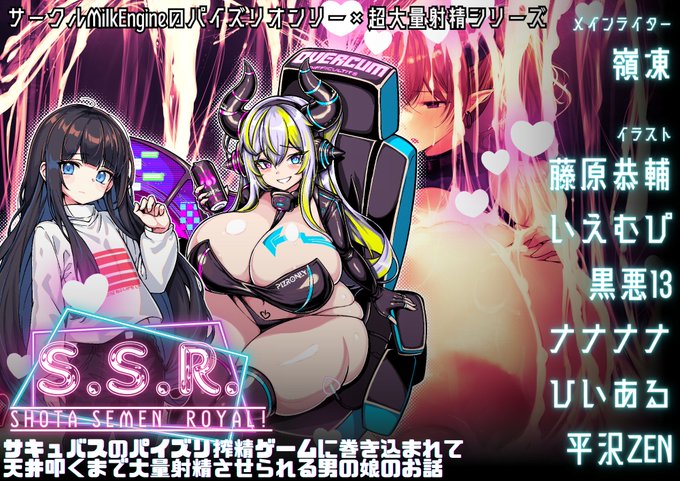新作「S.S.R. サキュバスのパイズリ搾精ゲームに巻き込まれて天井叩くまで大量射精させられる男の娘のお話」発売しました!1週間は30%OFFセール!黒悪13氏、平沢Zen氏、ひいある氏、ナナナナ氏、いえむぴ氏というレジェンド級メンバーでのパイズリオンリー!↓リンク 